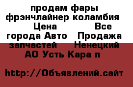 продам фары фрэнчлайнер коламбия2005 › Цена ­ 4 000 - Все города Авто » Продажа запчастей   . Ненецкий АО,Усть-Кара п.